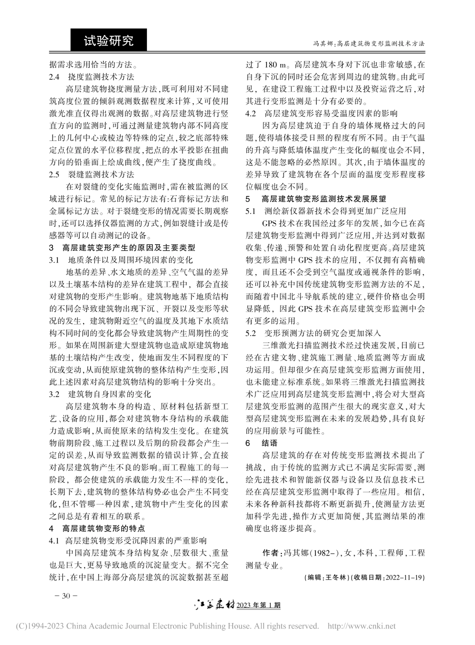 高层建筑物变形监测技术方法_冯其娜.pdf_第2页