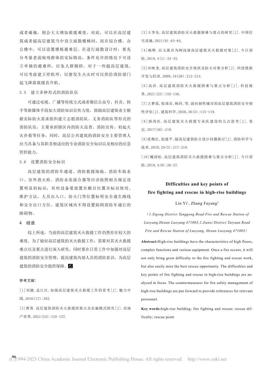 高层建筑灭火救援的难点与要点探究_林溢.pdf_第3页