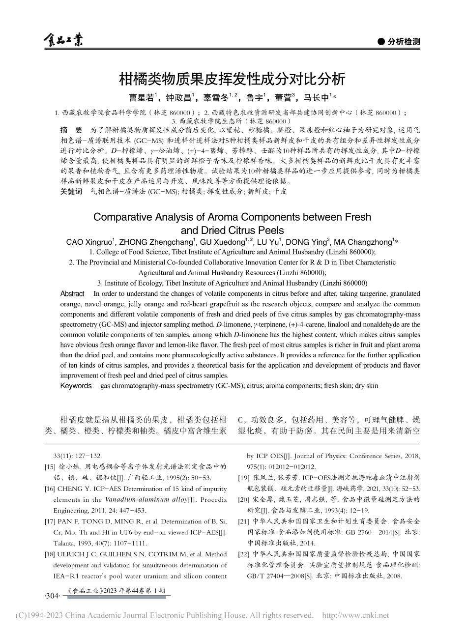 柑橘类物质果皮挥发性成分对比分析_曹星若.pdf_第1页