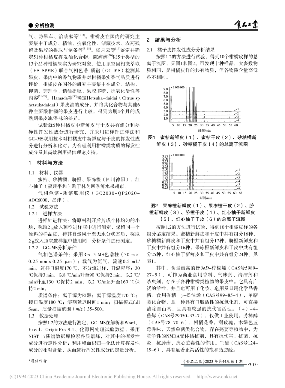 柑橘类物质果皮挥发性成分对比分析_曹星若.pdf_第2页