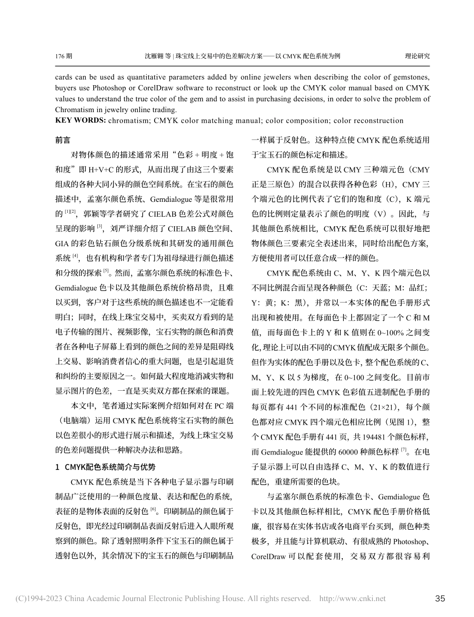 珠宝线上交易中的色差解决方...——以CMYK配色系统为例_沈雁翱.pdf_第2页