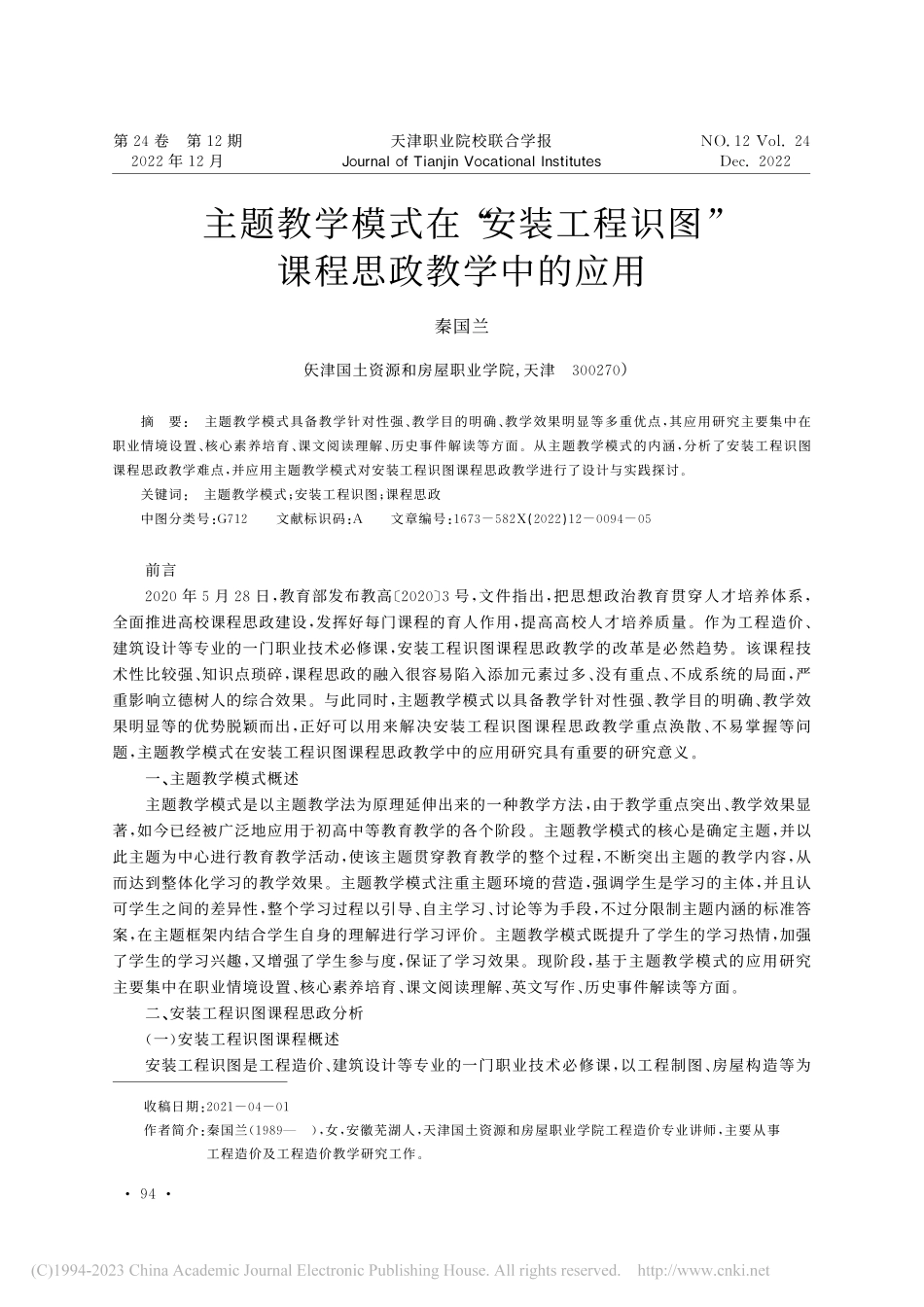 主题教学模式在“安装工程识图”课程思政教学中的应用_秦国兰.pdf_第1页