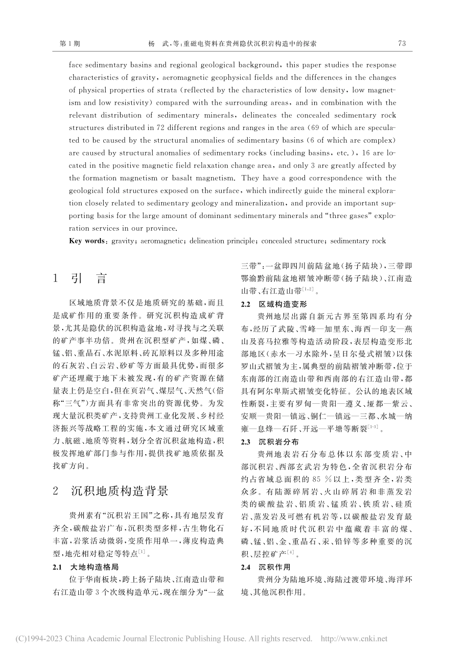 重磁电资料在贵州隐伏沉积岩构造中的探索_杨武.pdf_第2页