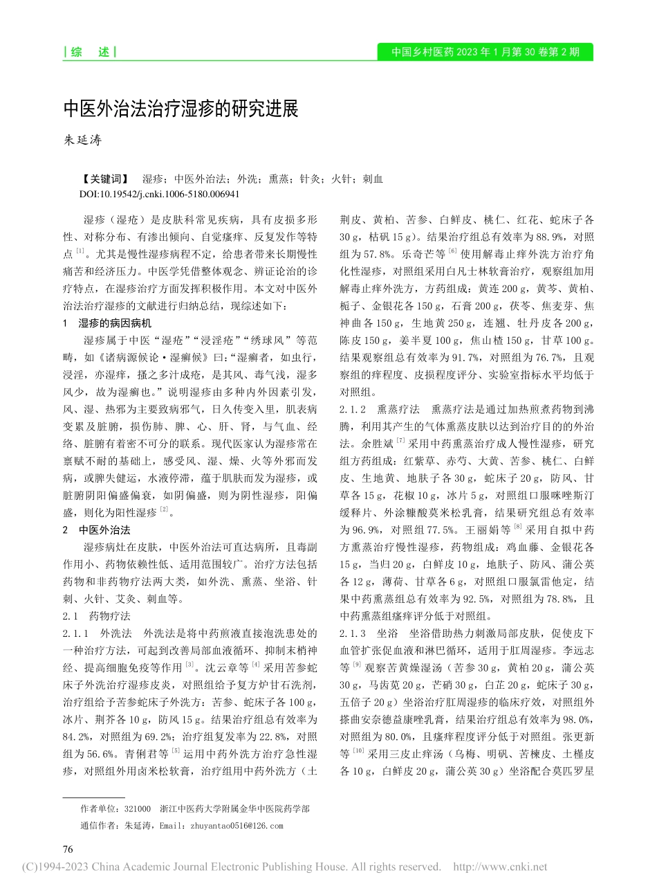 中医外治法治疗湿疹的研究进展_朱延涛.pdf_第1页