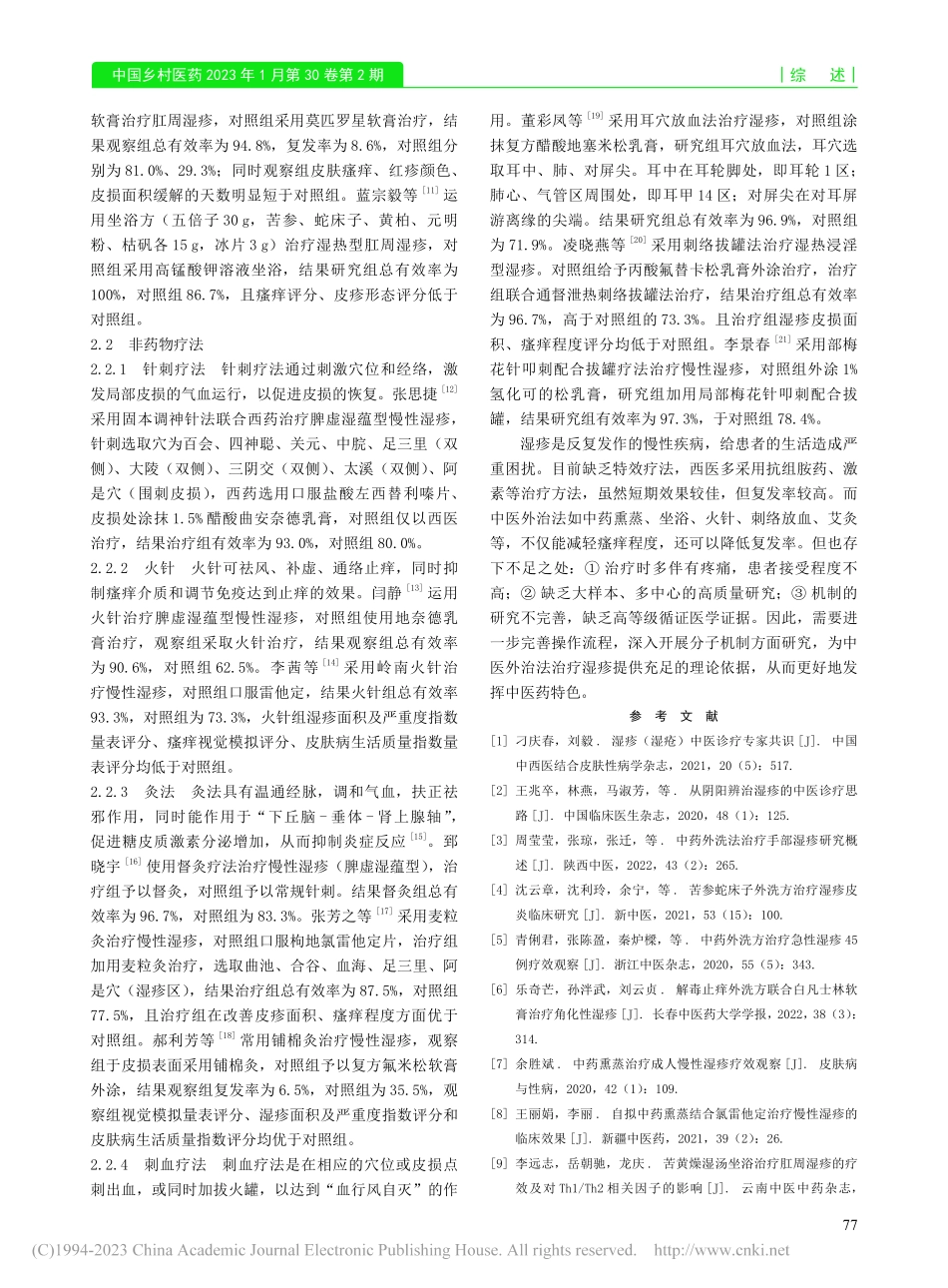 中医外治法治疗湿疹的研究进展_朱延涛.pdf_第2页