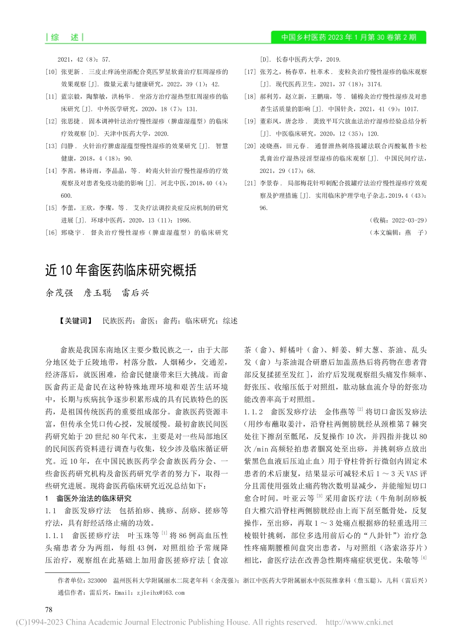 中医外治法治疗湿疹的研究进展_朱延涛.pdf_第3页