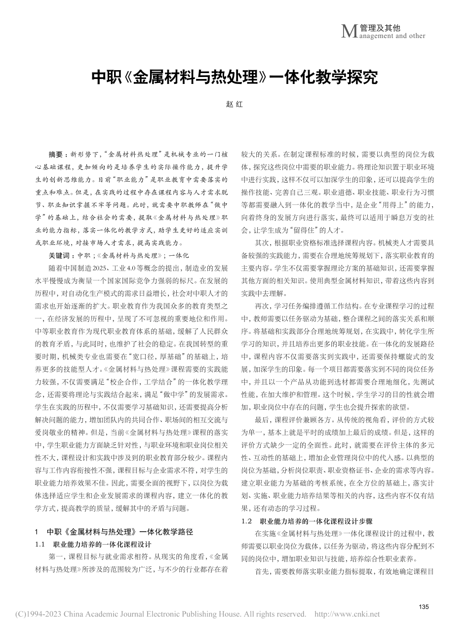 中职《金属材料与热处理》一体化教学探究_赵红.pdf_第1页