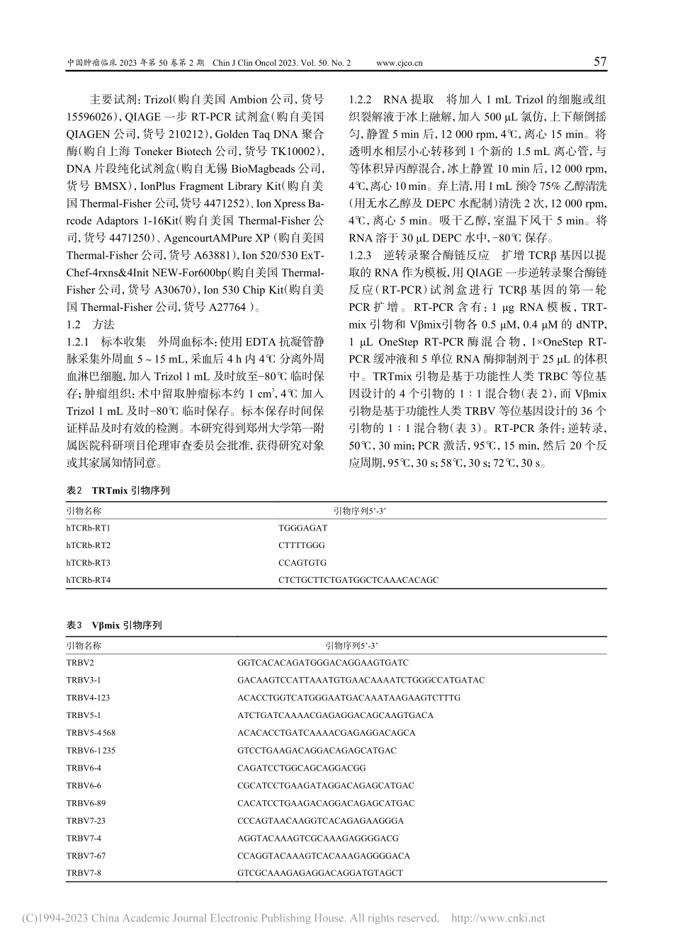 肿瘤患者T细胞受体多样性和克隆性的高通量测序分析_杨黎.pdf_第3页