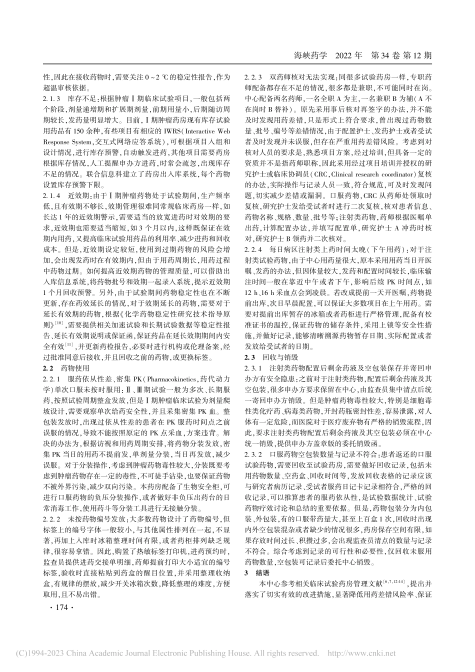 肿瘤Ⅰ期临床试验的药品管理经验浅谈_谭朝丹.pdf_第3页