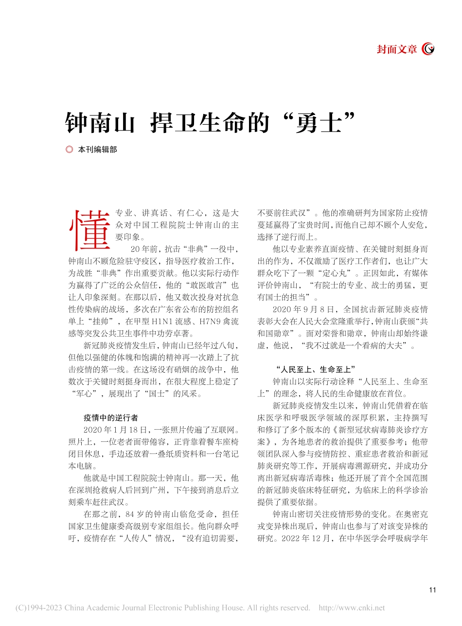 钟南山__捍卫生命的“勇士”_本刊编辑部.pdf_第2页