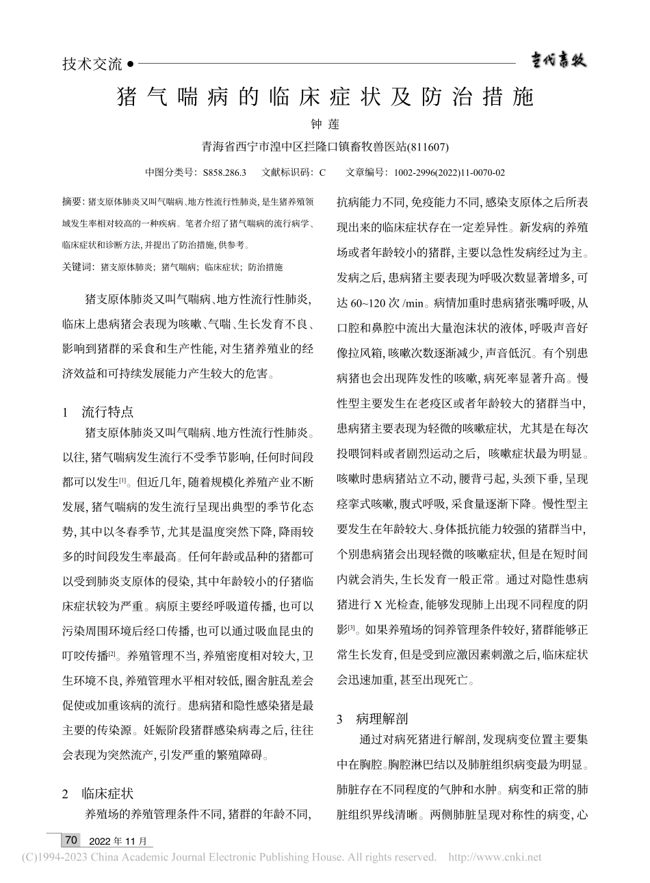 猪气喘病的临床症状及防治措施_钟莲.pdf_第1页