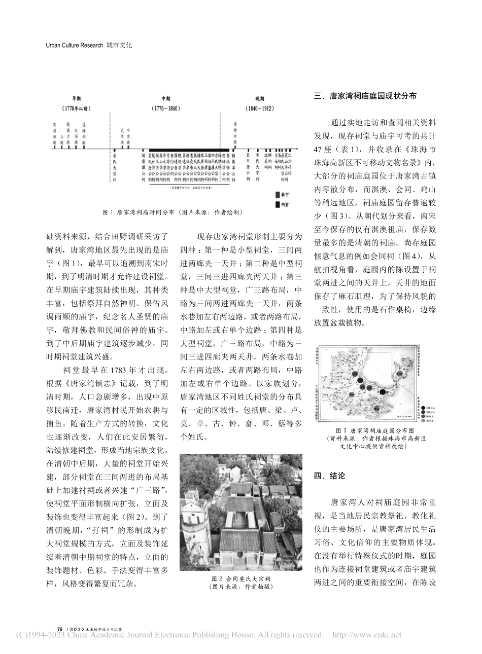 珠海唐家湾祠庙庭园的起源与发展研究_汪胤祺.pdf_第2页