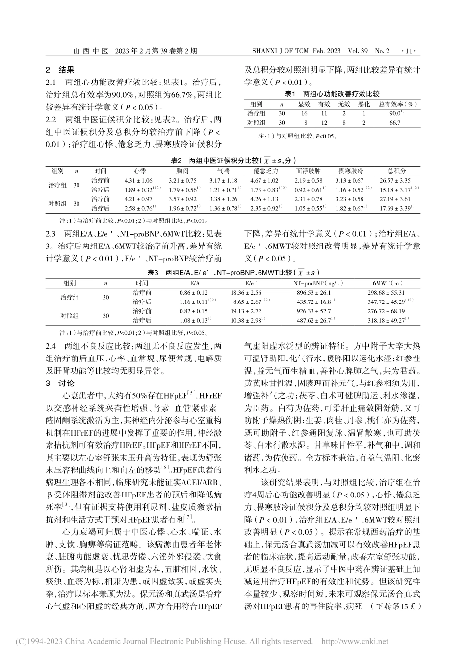 中西医结合疗法治疗射血分数保留心衰疗效观察_刘彦林.pdf_第3页