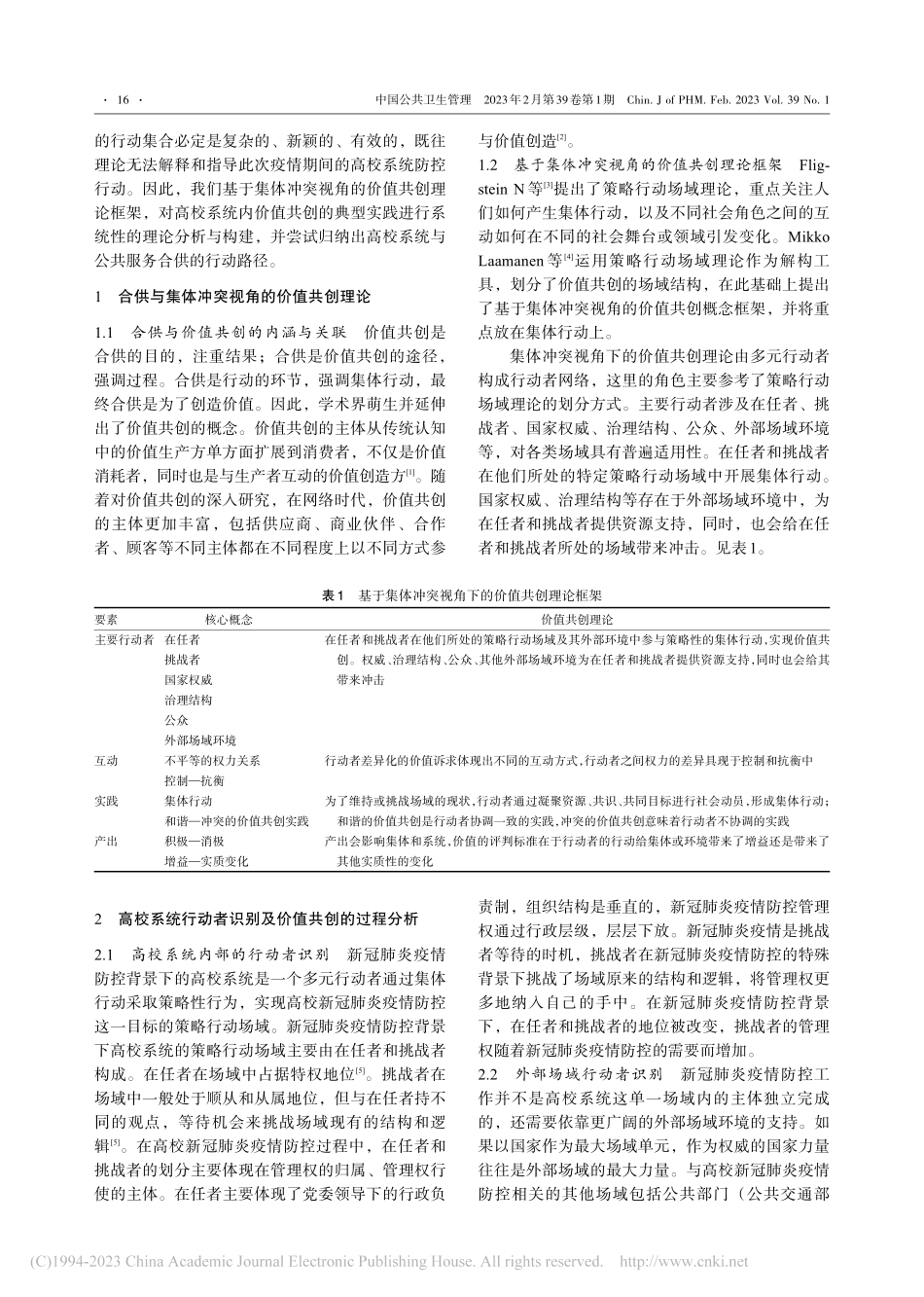 重大突发事件情景下高校系统应急管理的合供模式_王鸿妮.pdf_第2页