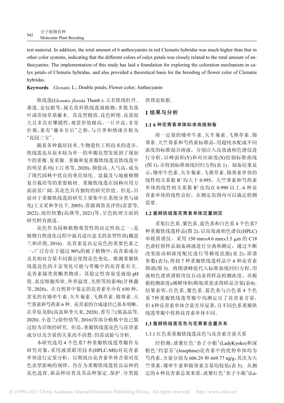 重瓣铁线莲花色与花青素的关系_袁明霞.pdf_第2页