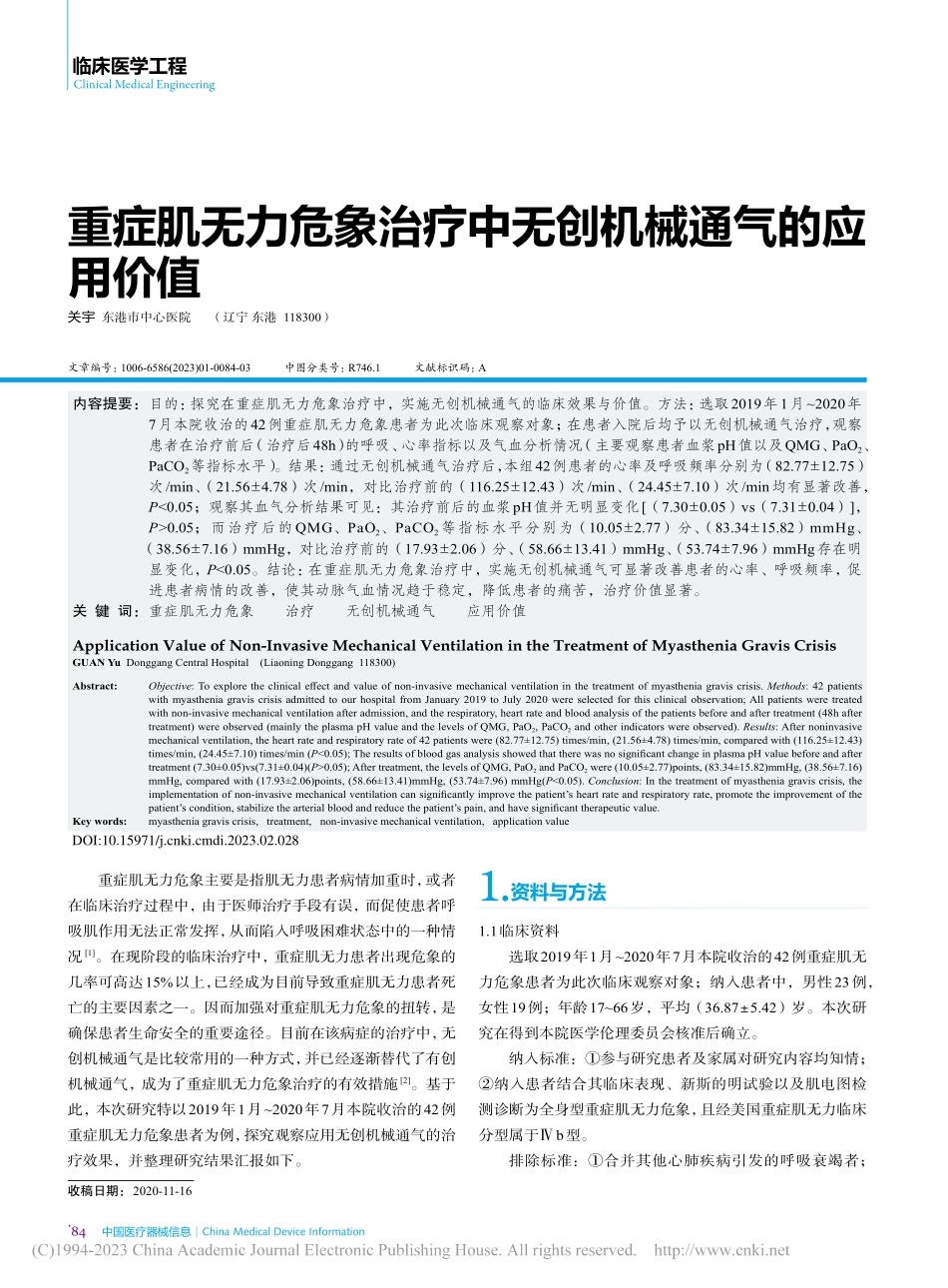 重症肌无力危象治疗中无创机械通气的应用价值_关宇.pdf_第1页