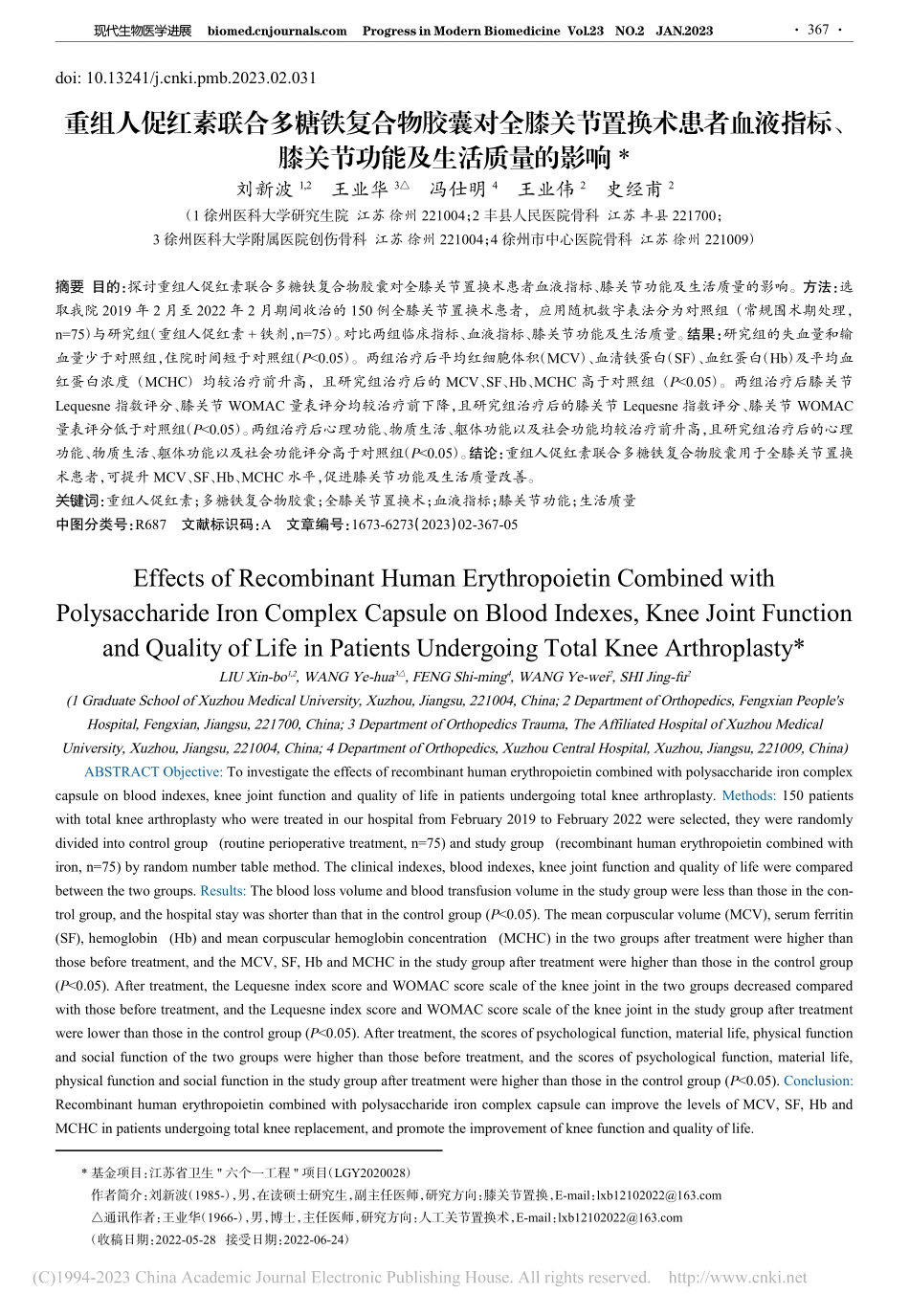 重组人促红素联合多糖铁复合...膝关节功能及生活质量的影响_刘新波.pdf_第1页