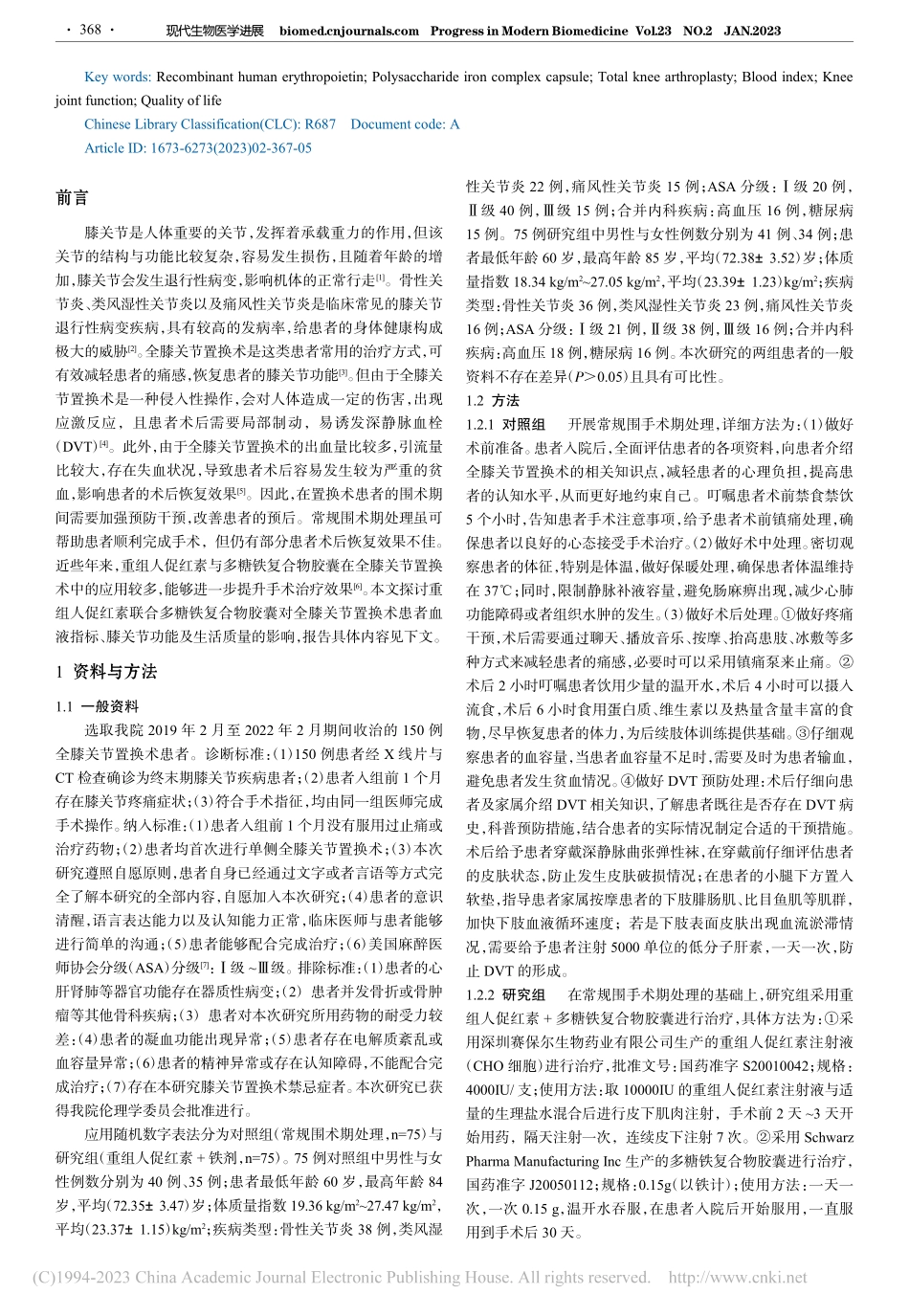 重组人促红素联合多糖铁复合...膝关节功能及生活质量的影响_刘新波.pdf_第2页