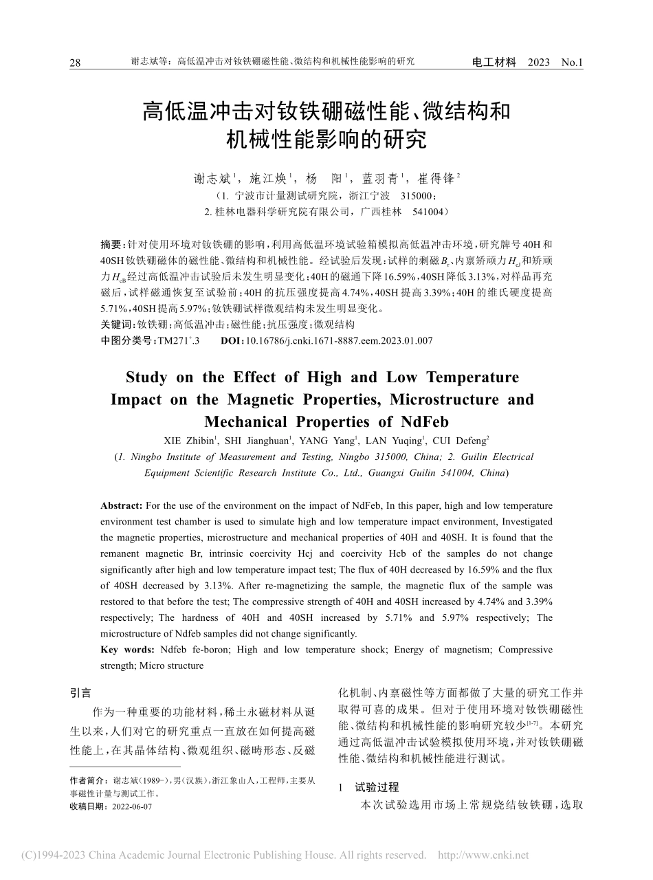 高低温冲击对钕铁硼磁性能、微结构和机械性能影响的研究_谢志斌.pdf_第1页
