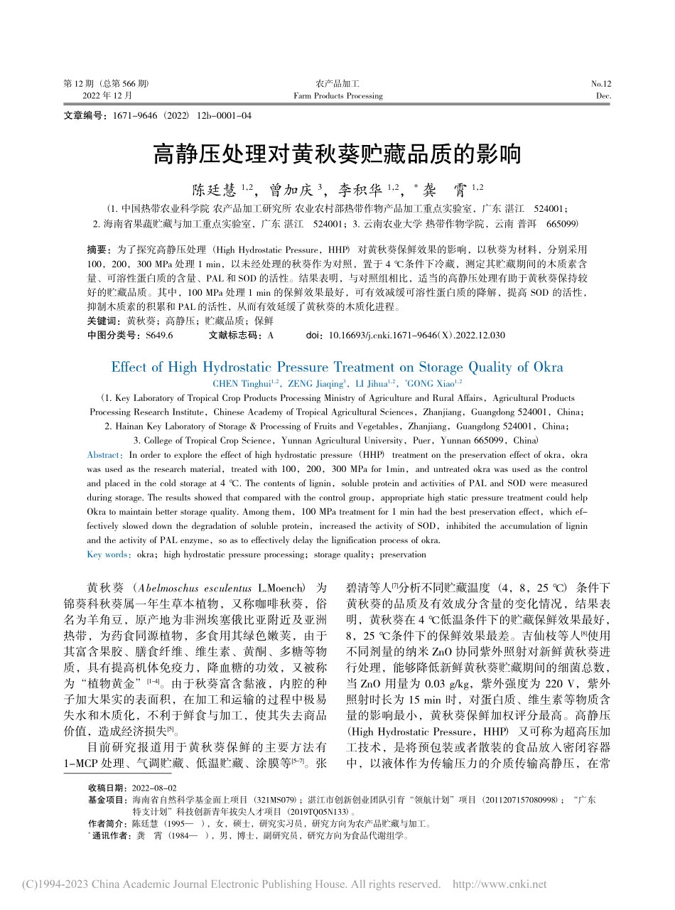 高静压处理对黄秋葵贮藏品质的影响_陈廷慧.pdf_第1页