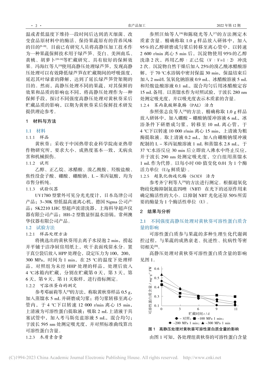 高静压处理对黄秋葵贮藏品质的影响_陈廷慧.pdf_第2页