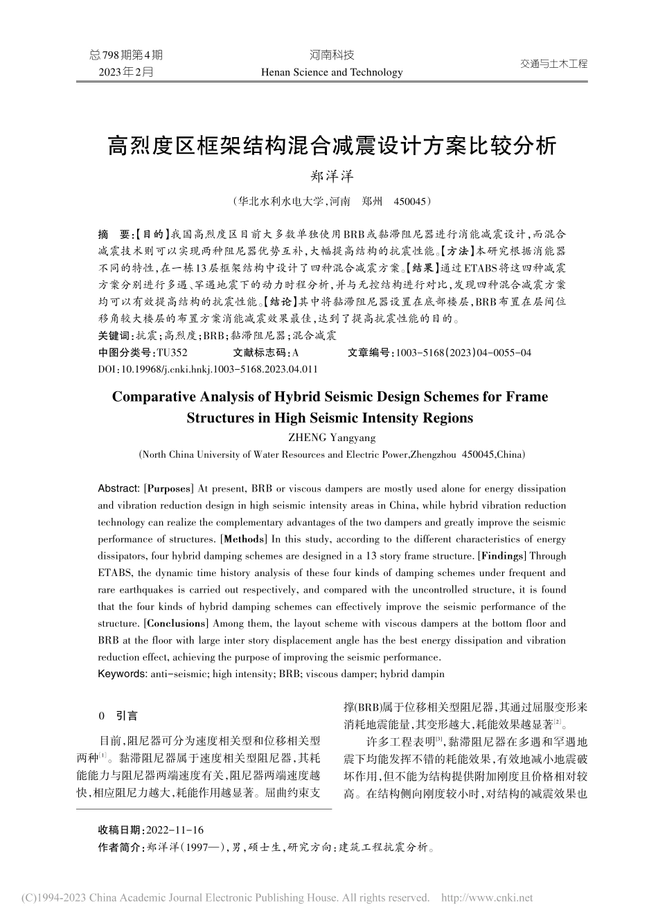 高烈度区框架结构混合减震设计方案比较分析_郑洋洋.pdf_第1页