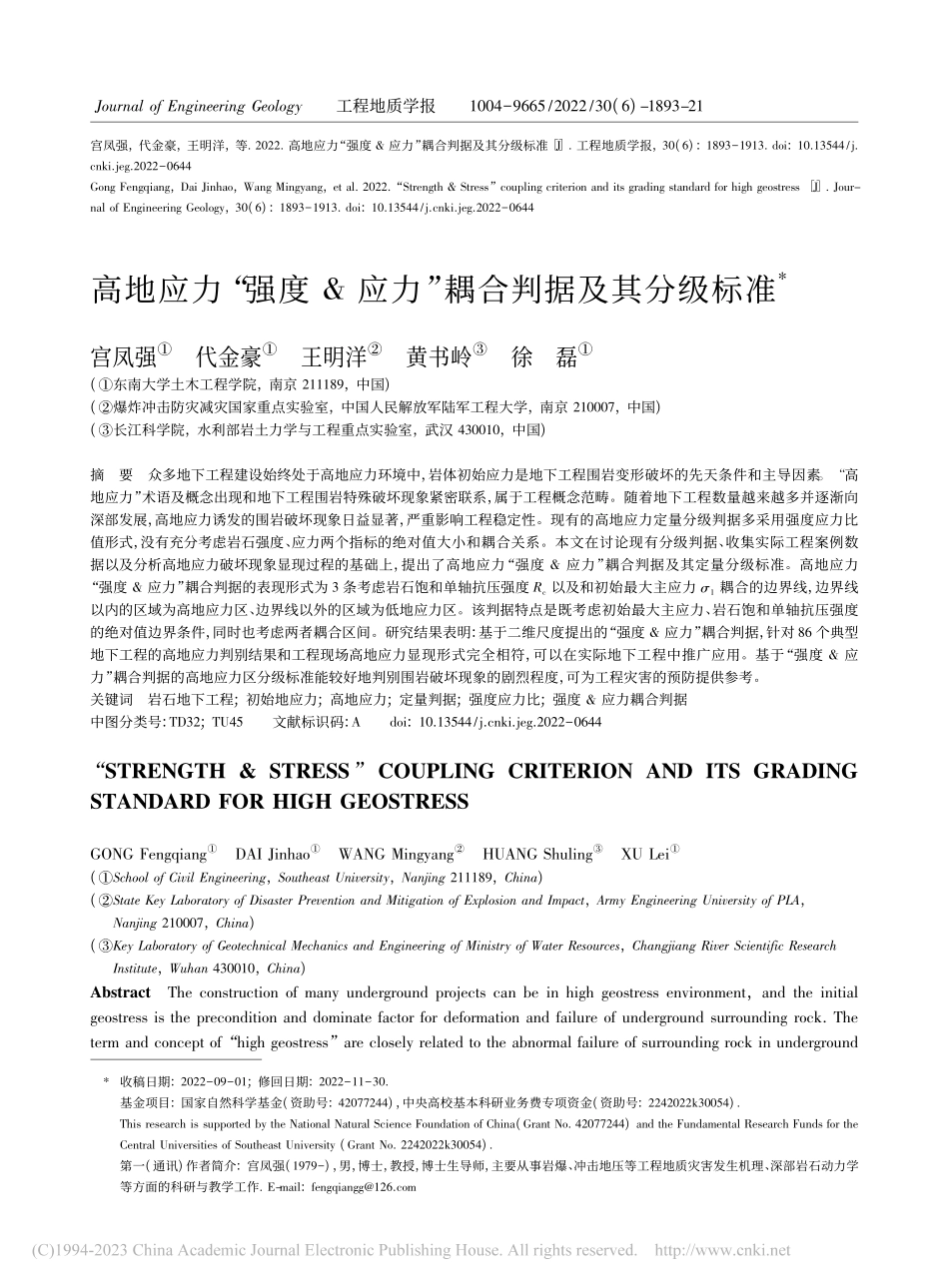 高地应力“强度_应力”耦合判据及其分级标准_宫凤强.pdf_第1页