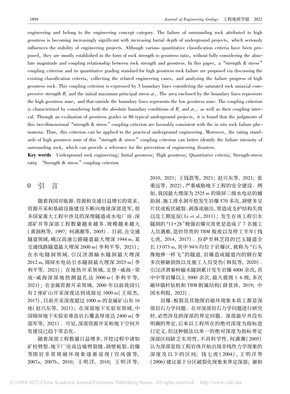 高地应力“强度_应力”耦合判据及其分级标准_宫凤强.pdf_第2页