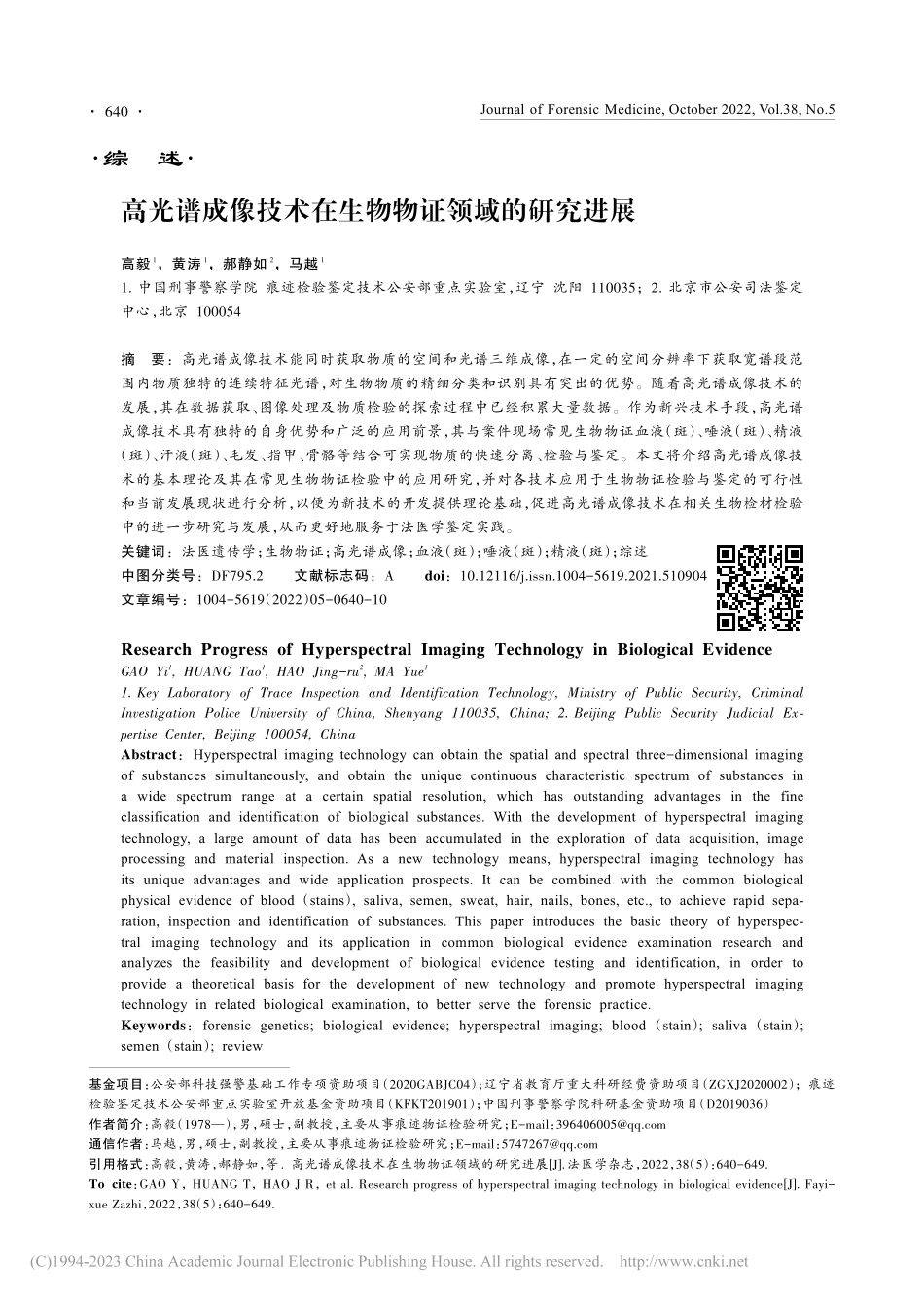 高光谱成像技术在生物物证领域的研究进展_高毅.pdf_第1页