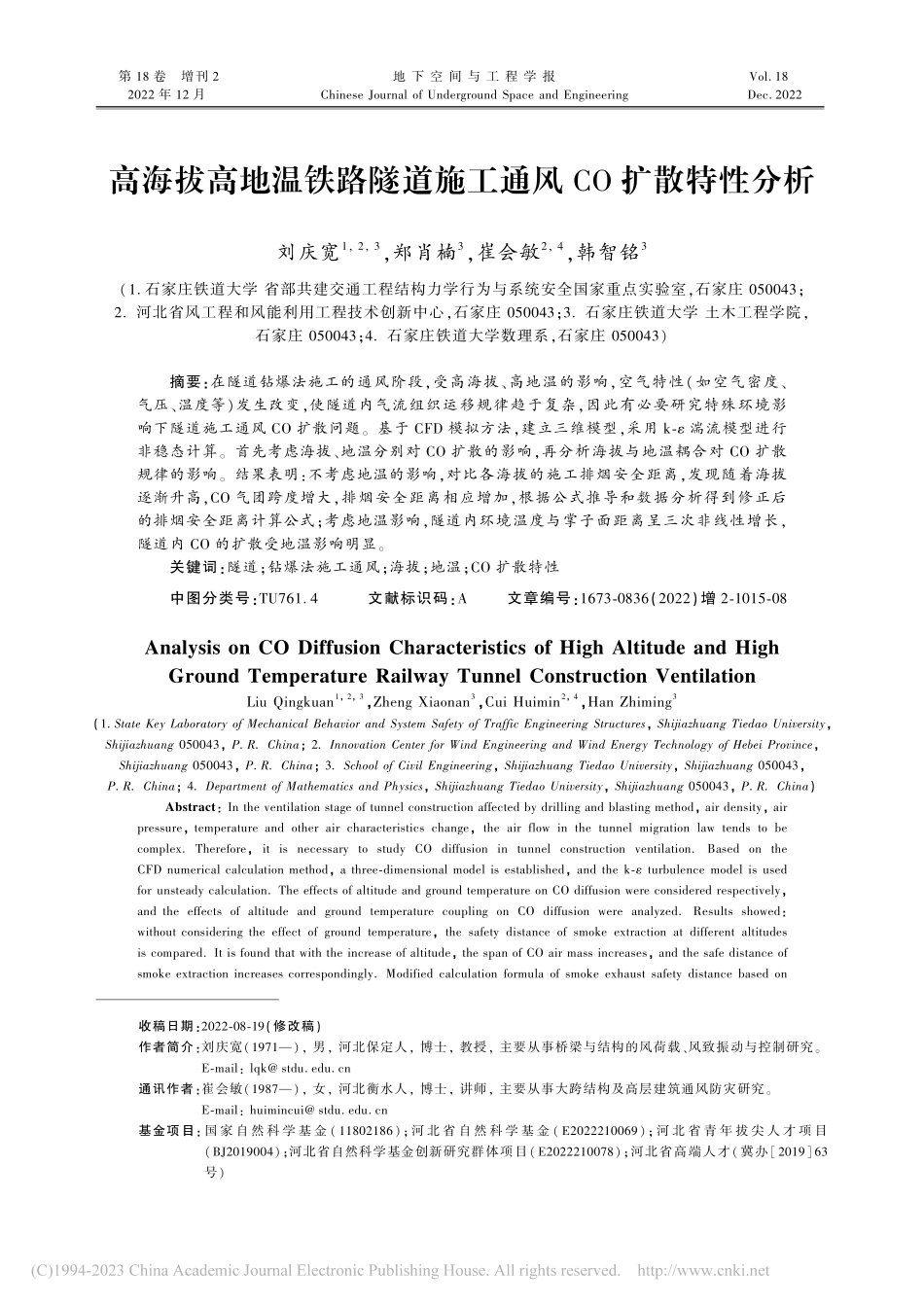 高海拔高地温铁路隧道施工通风CO扩散特性分析_刘庆宽.pdf_第1页