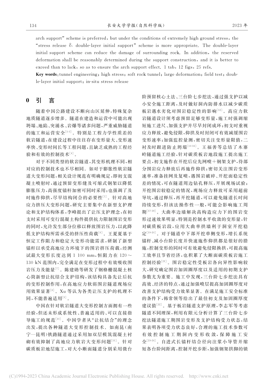 高地应力软岩隧道大变形控制方案现场试验_富志鹏.pdf_第2页