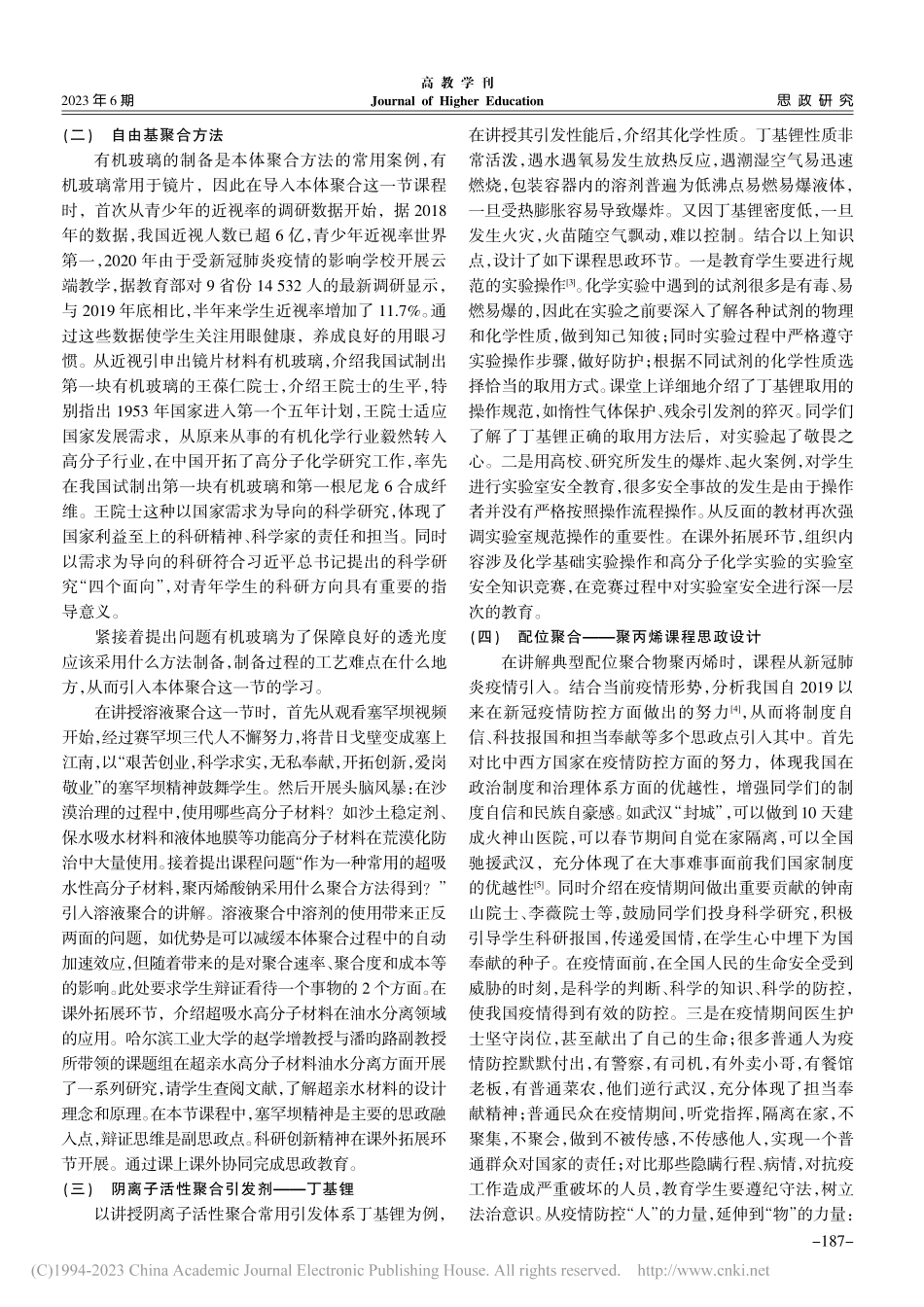 高分子化学课程思政教学设计探索_徐守芳.pdf_第3页