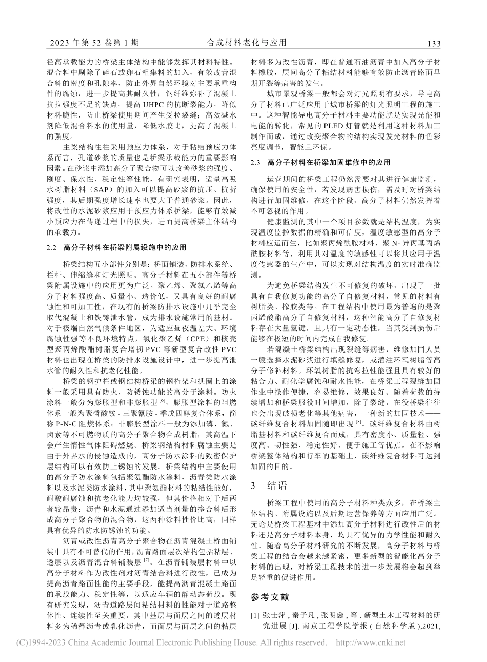 高分子材料在桥梁工程中的应用研究_钱若霖.pdf_第2页