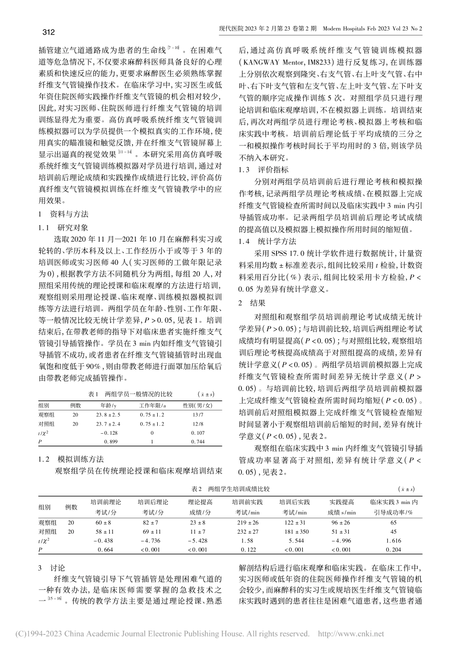 高仿真呼吸系统纤维支气管镜...科纤维支气管镜教学中的应用_艾贵珍.pdf_第2页