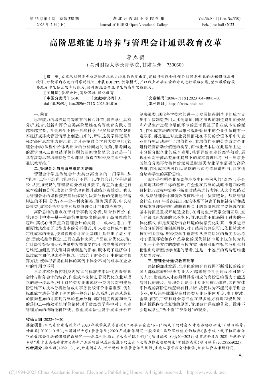 高阶思维能力培养与管理会计通识教育改革_李立颖.pdf_第1页