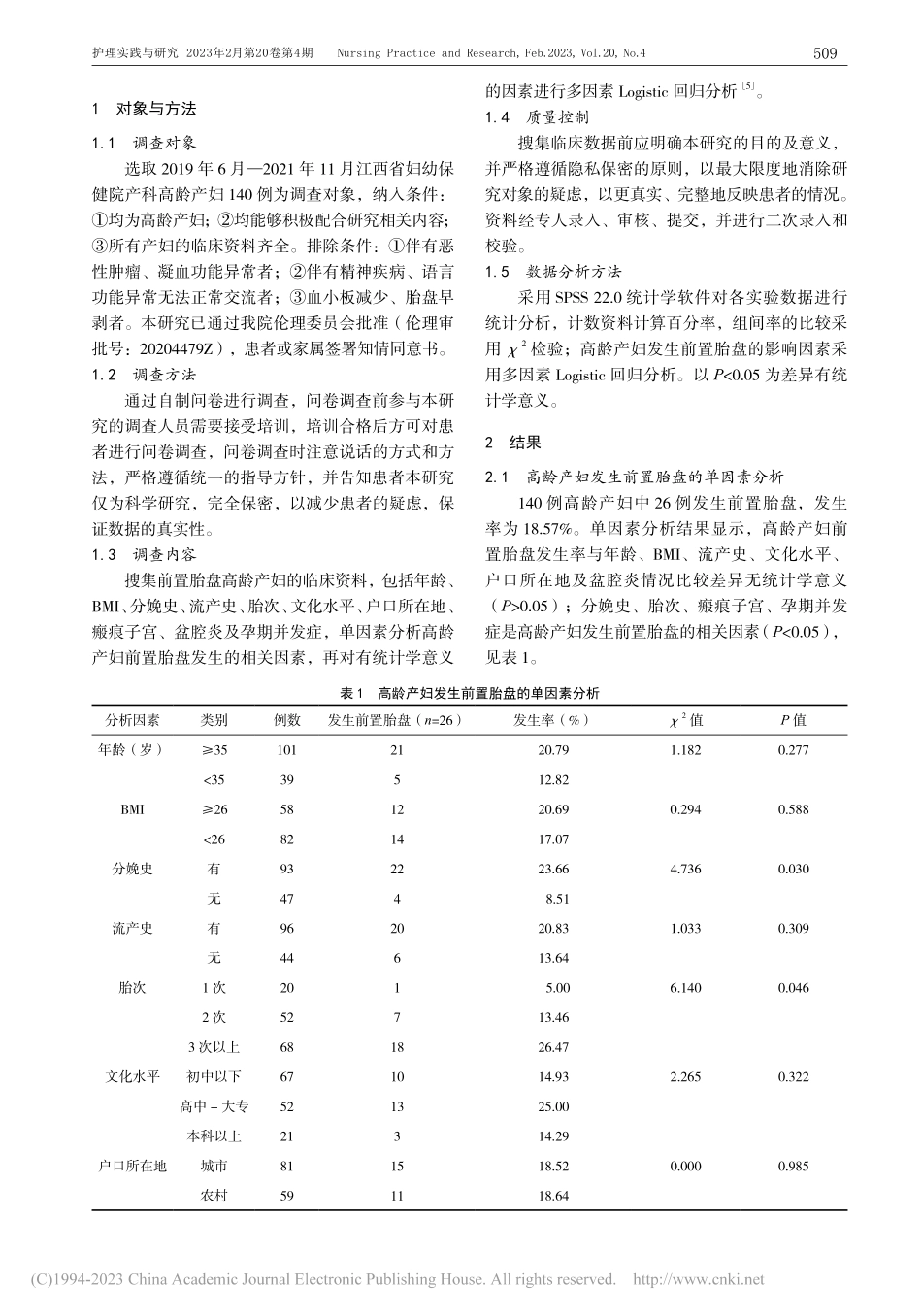 高龄产妇发生前置胎盘的影响因素分析_熊颖.pdf_第2页