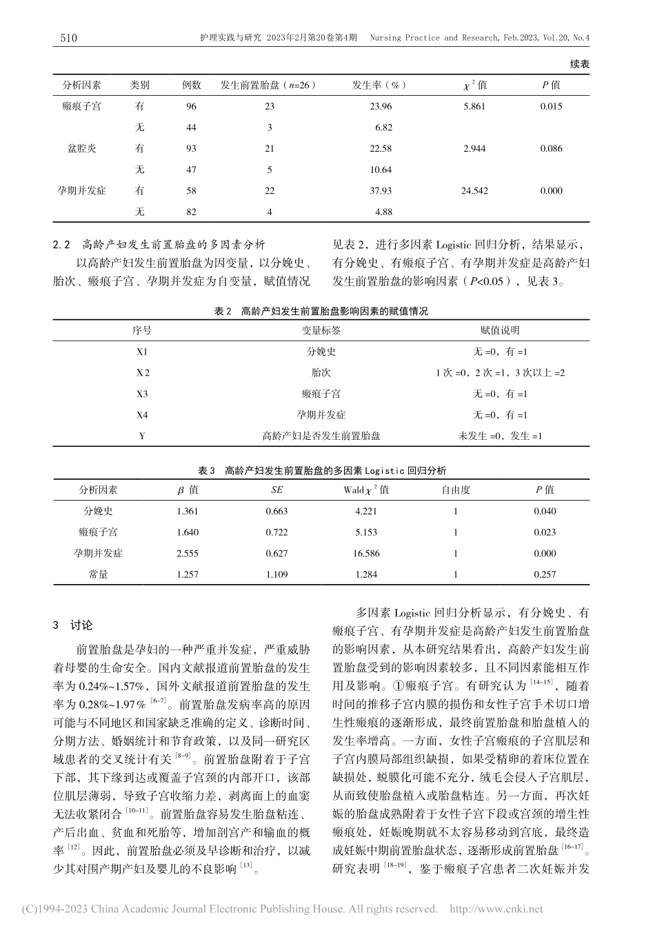 高龄产妇发生前置胎盘的影响因素分析_熊颖.pdf_第3页