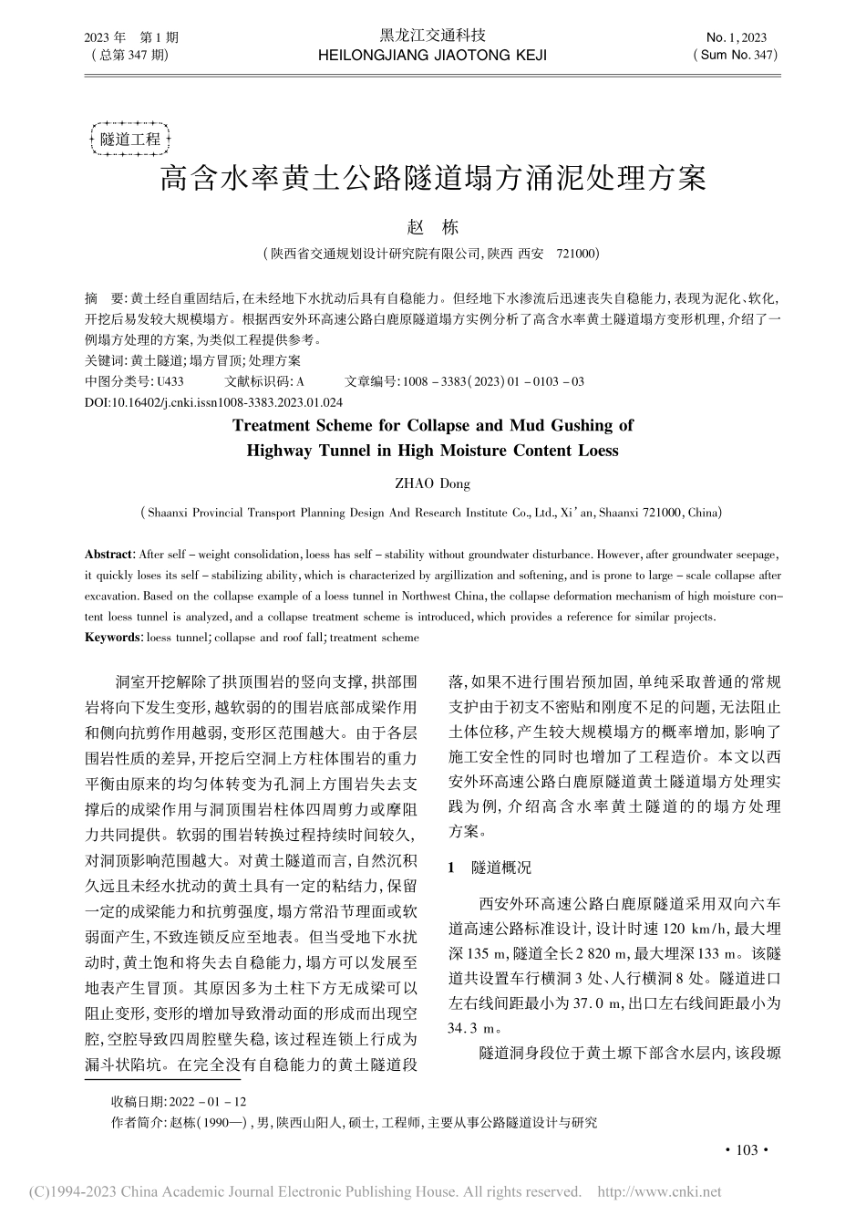 高含水率黄土公路隧道塌方涌泥处理方案_赵栋.pdf_第1页