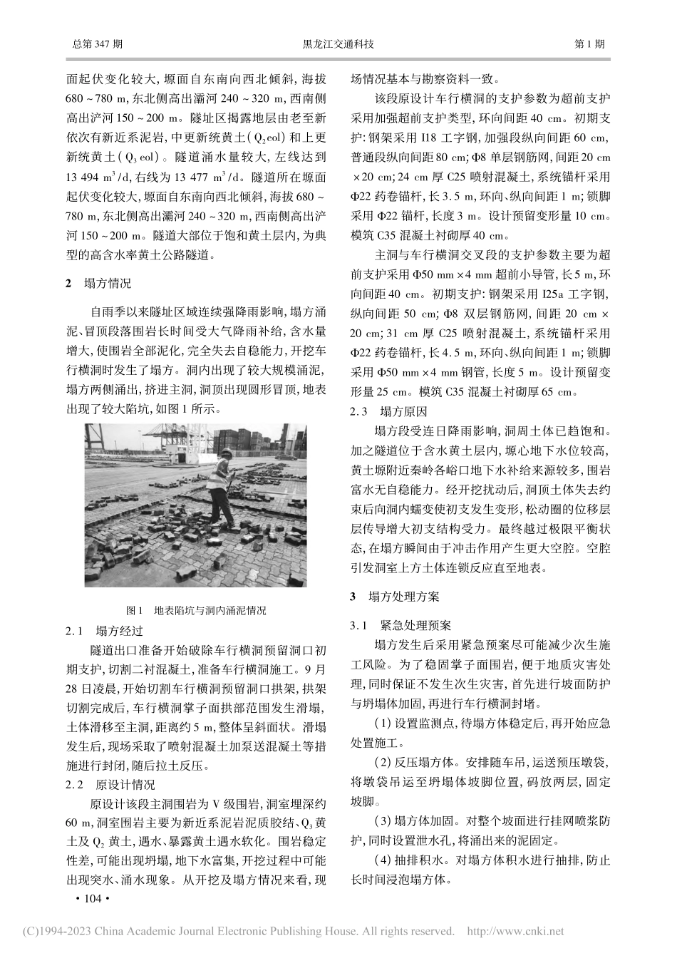 高含水率黄土公路隧道塌方涌泥处理方案_赵栋.pdf_第2页