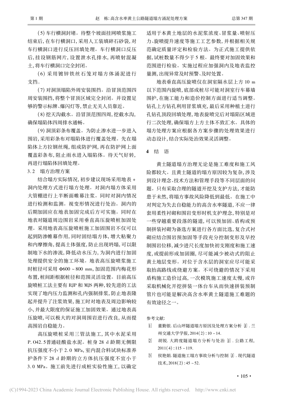 高含水率黄土公路隧道塌方涌泥处理方案_赵栋.pdf_第3页