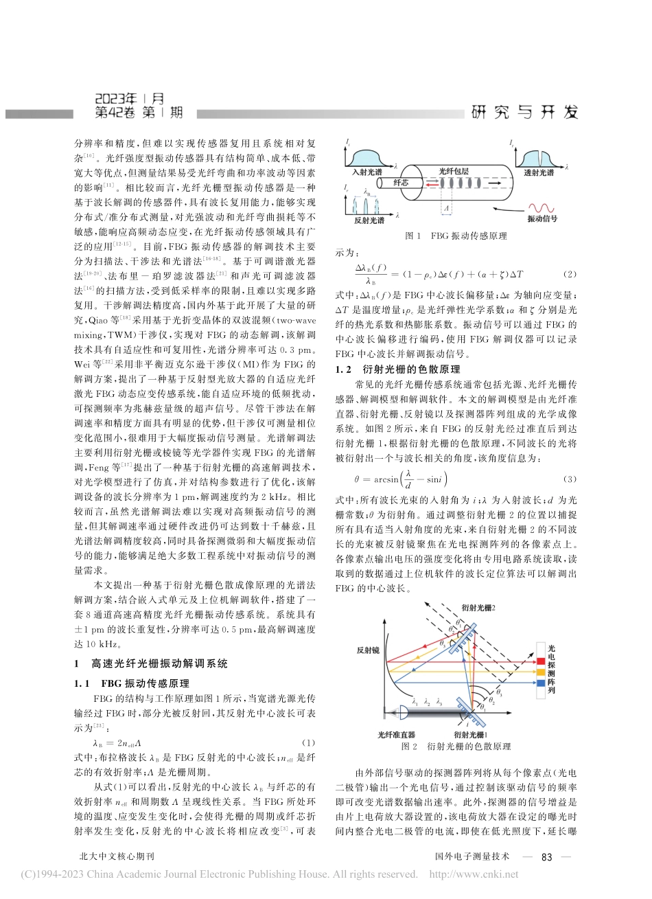 高精度光纤光栅振动解调系统研究与应用_魏鹤鸣.pdf_第2页