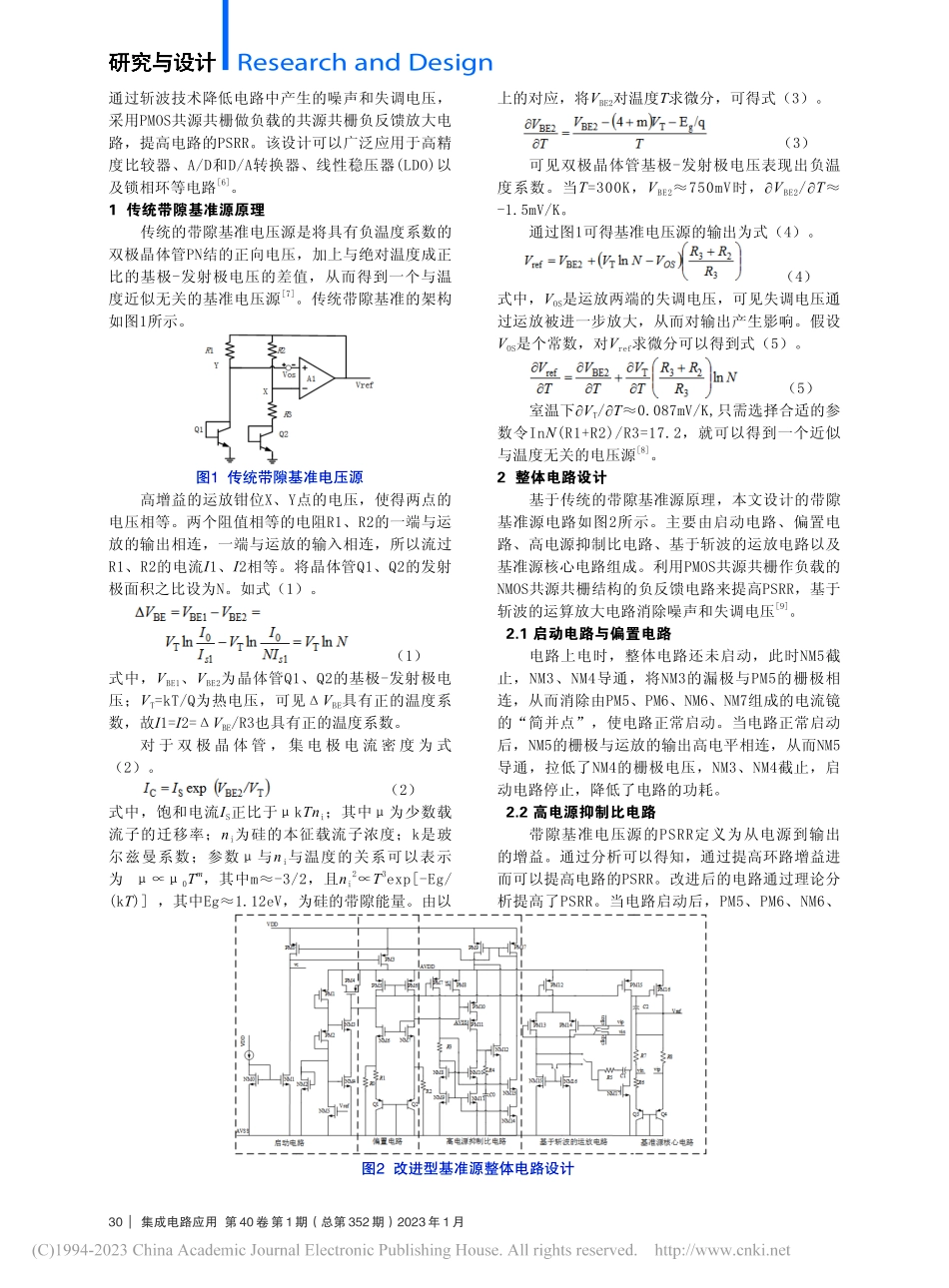 高电源抑制比与低噪声带隙的基准源研究_朱涛.pdf_第2页