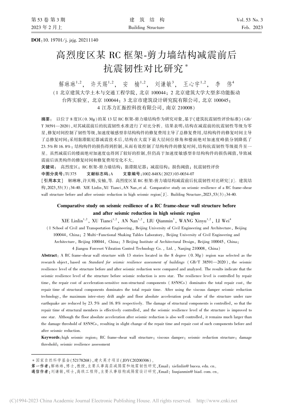 高烈度区某RC框架-剪力墙...构减震前后抗震韧性对比研究_解琳琳.pdf_第1页