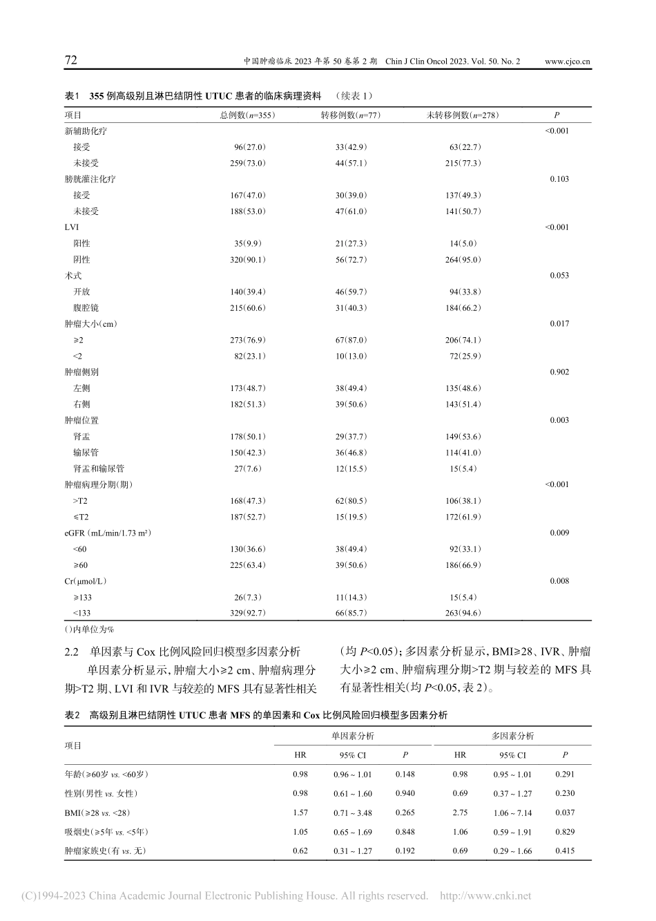 高级别且淋巴结阴性上尿路尿...不同转移部位的预后因素分析_高佳宁.pdf_第3页