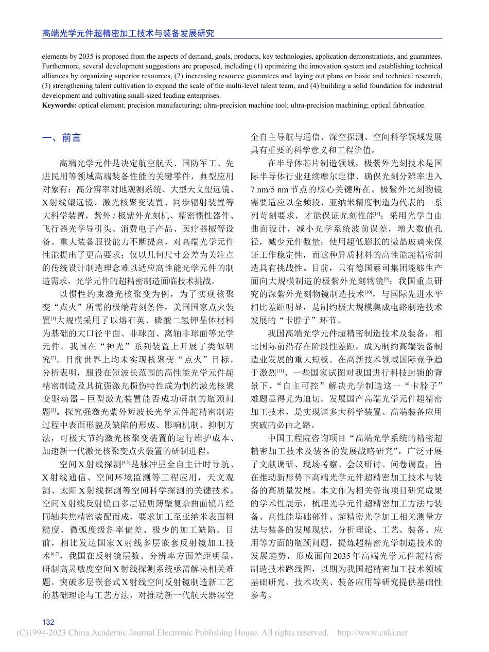 高端光学元件超精密加工技术与装备发展研究_蒋庄德.pdf_第2页