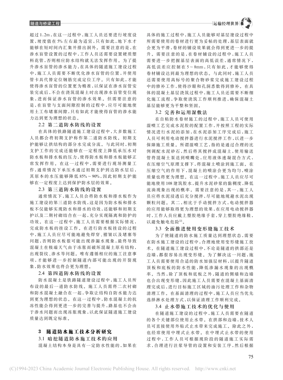高寒地区铁路隧道防水施工技术分析_王强.pdf_第2页
