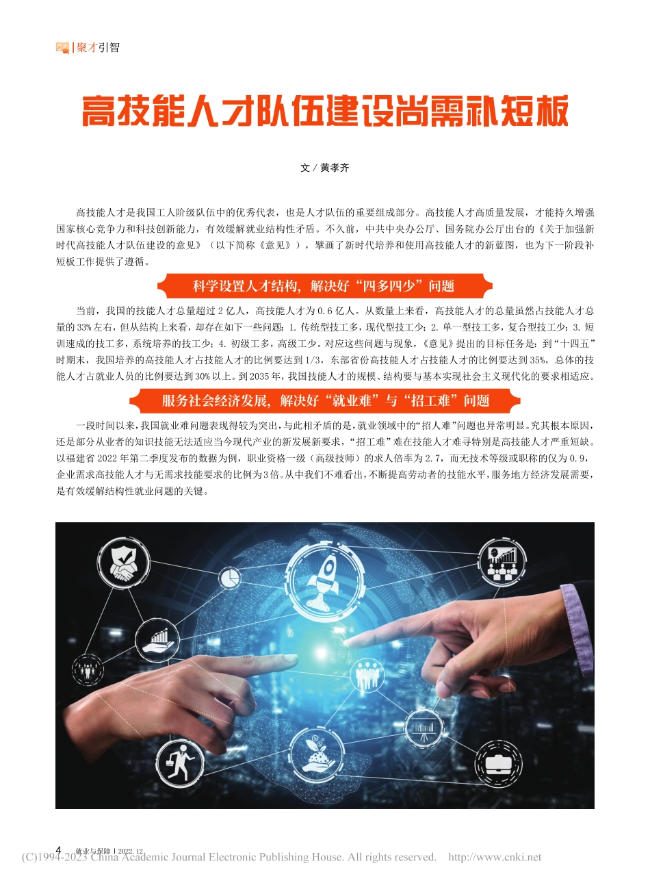 高技能人才队伍建设尚需补短板_黄孝齐.pdf_第1页