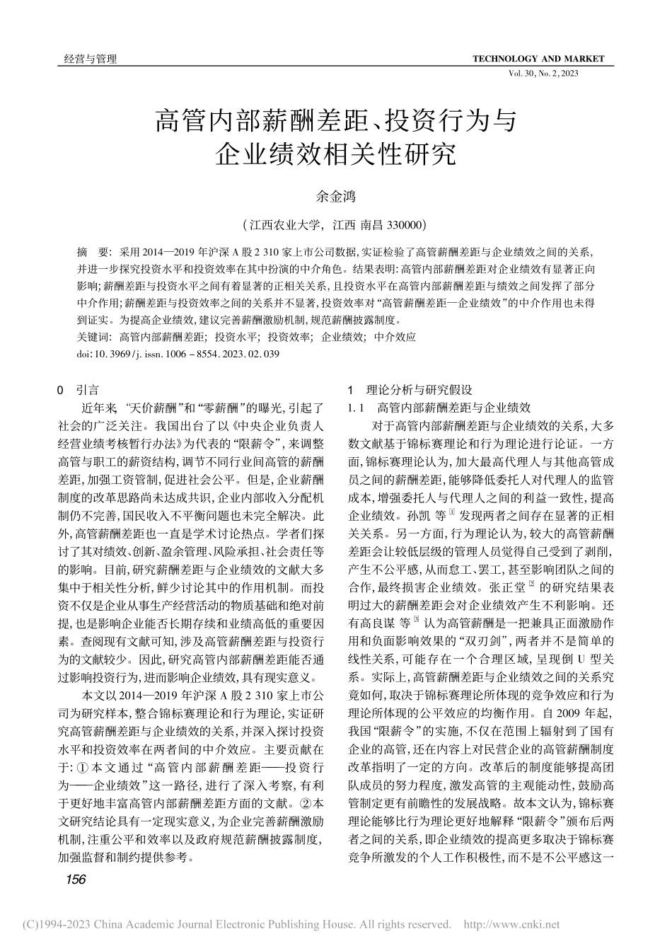 高管内部薪酬差距、投资行为与企业绩效相关性研究_余金鸿.pdf_第1页