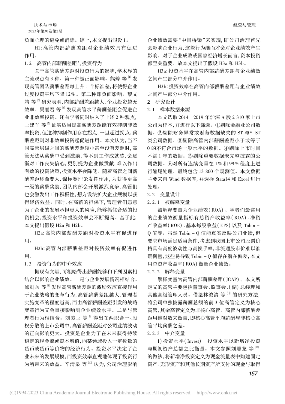 高管内部薪酬差距、投资行为与企业绩效相关性研究_余金鸿.pdf_第2页