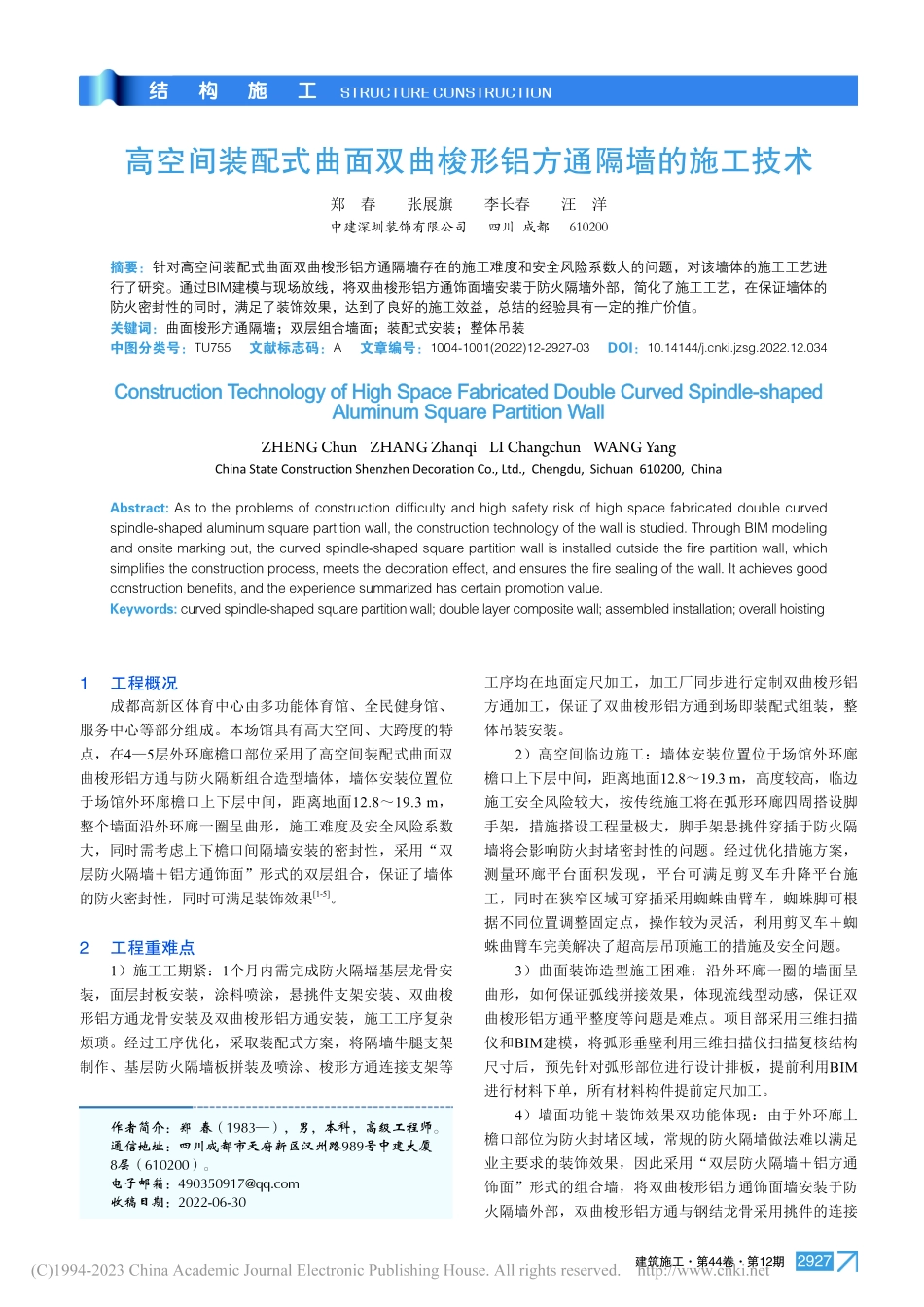 高空间装配式曲面双曲梭形铝方通隔墙的施工技术_郑春.pdf_第1页